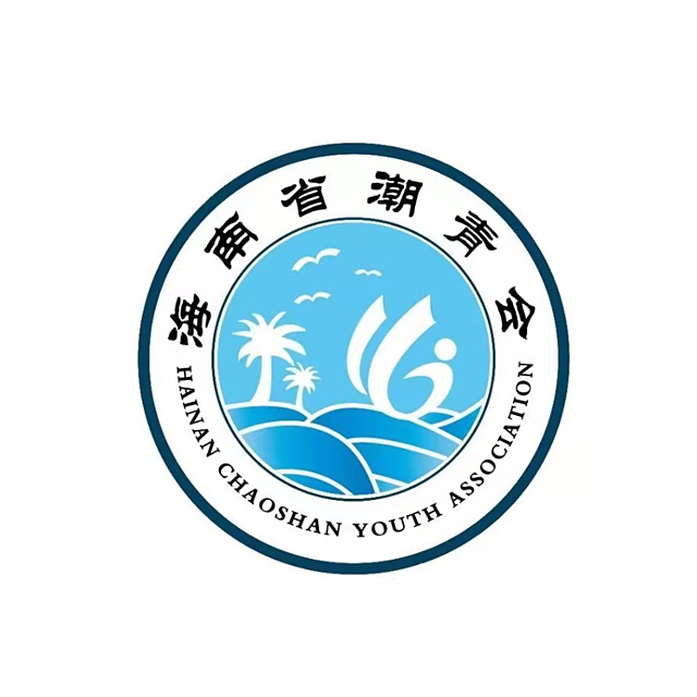 海南省潮青会