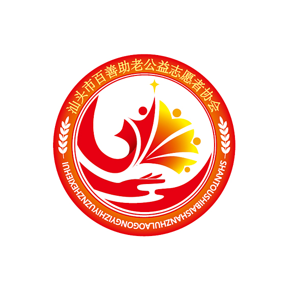 汕头市百善助老公益志愿者协会