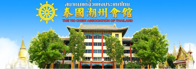 泰国潮州会馆捐款支持甘肃青海地震灾区救灾和重建