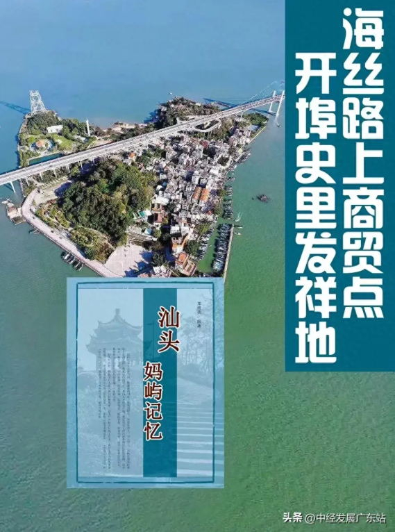 汕头市妈屿岛：开埠史里发源地 海丝路上商贸点