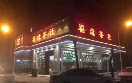 福缘茶社
