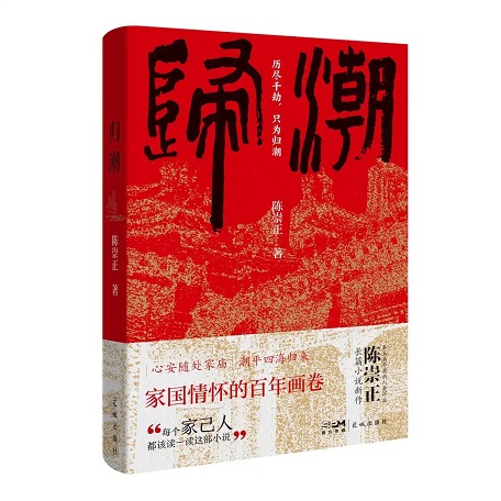 归潮拍岸处，文心映乡愁，《归潮》作者陈崇正谈潮州首部“五个一工程”获奖图书的创作故事