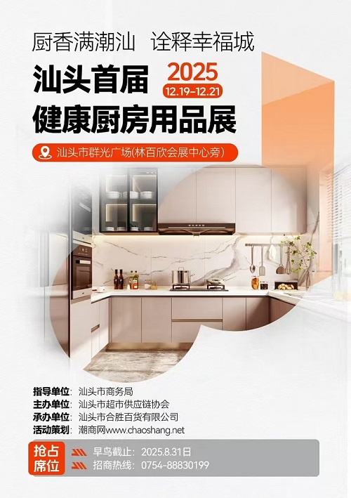 热烈祝贺首届健康厨房用品展销会入选汕头市“锦汕添花”项目！