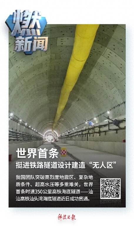 创新故事丨汕头湾底“蛟龙”舞——世界首条时速350公里高铁海底隧道贯通记