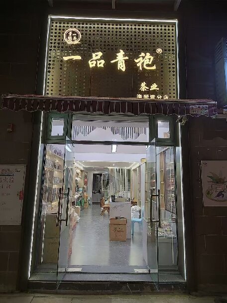一品青袍茶业
