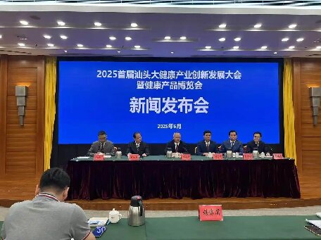 打造产业新引擎！2025首届汕头大健康产业创新发展大会新闻发布会召开