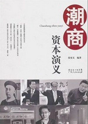 潮商资本演义