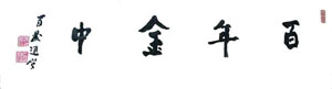 饒宗頤書法作品