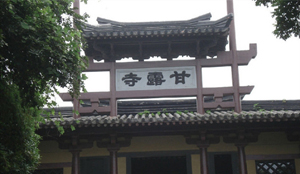 甘露寺