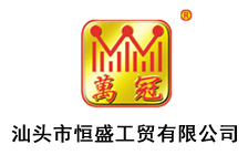 汕头市恒盛工贸有限公司