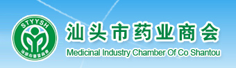 汕头市药业商会