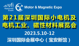 抢先机，开新局！2023年5月10-12日，第21届深圳国际小电机磁材展邀您共聚鹏城！
