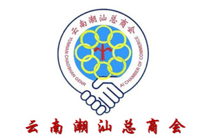 云南潮汕总商会