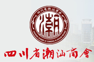 四川省潮汕商会