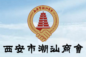 西安市潮汕商会