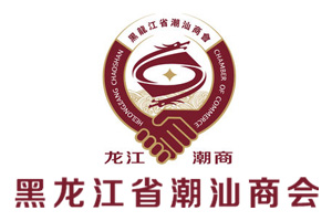 黑龙江省潮汕商会