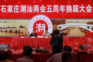 石家庄潮汕商会
