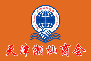 天津潮汕商会