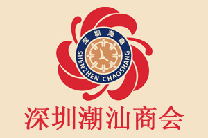 深圳潮汕商会